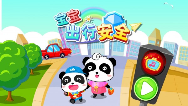 宝宝安全出行app下载