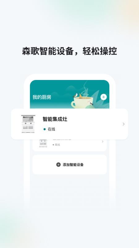 森歌智慧厨房手机版