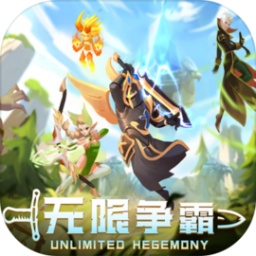无限争霸