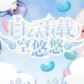 白云千载空悠悠