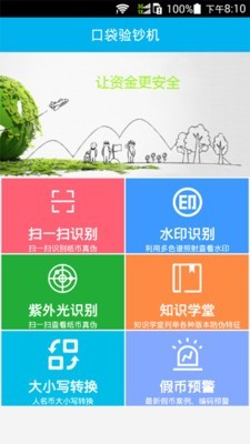 安卓口袋验钞机app