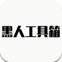 黑人工具箱