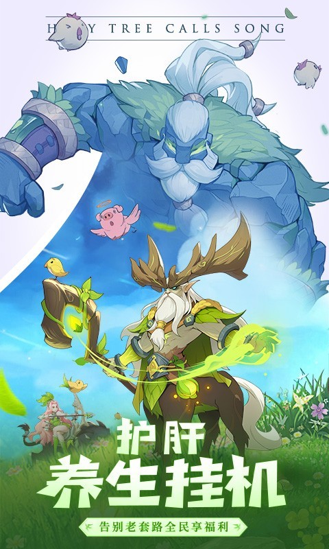 圣树唤歌返利版下载