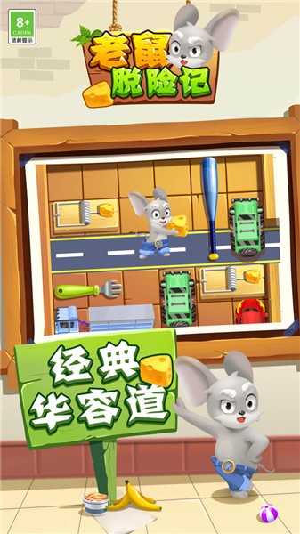 老鼠脱险记单机版下载