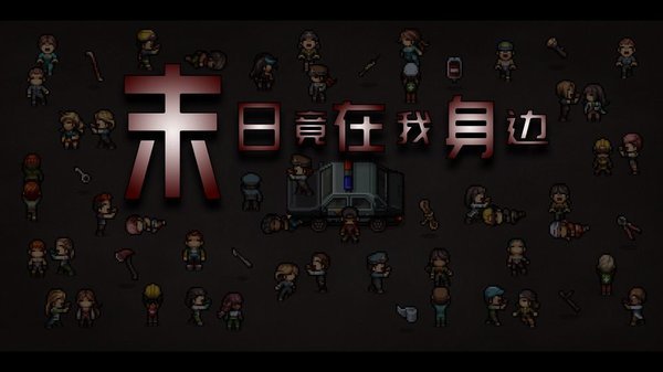 安卓末日竟在我身边手机版app