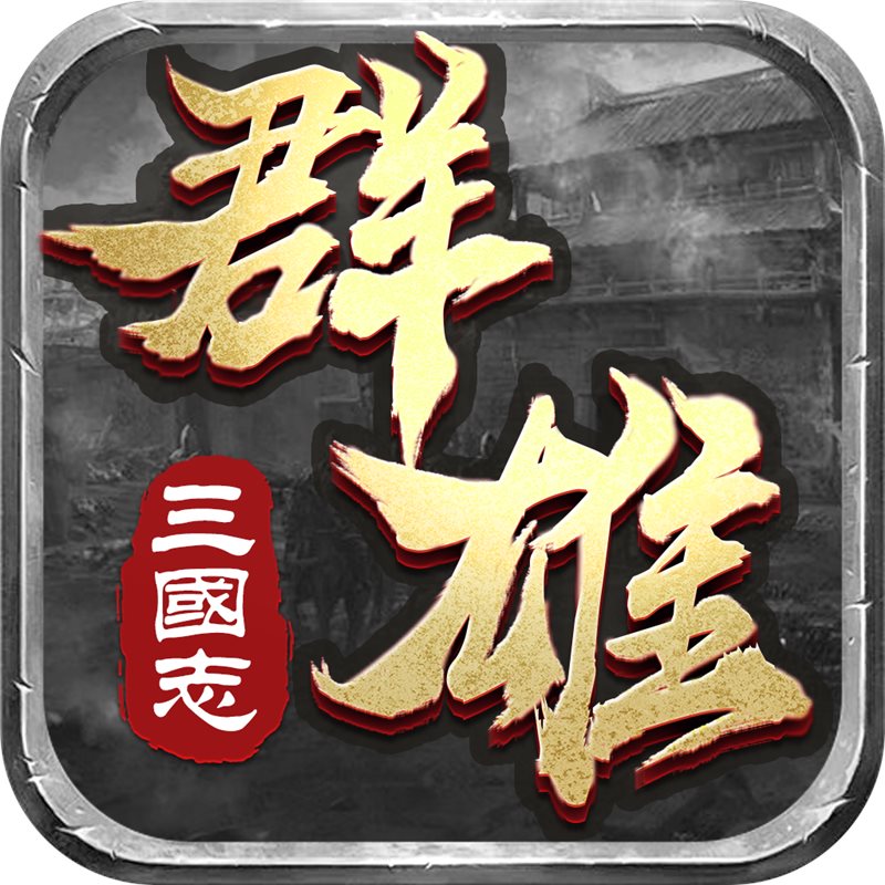 群雄三国志