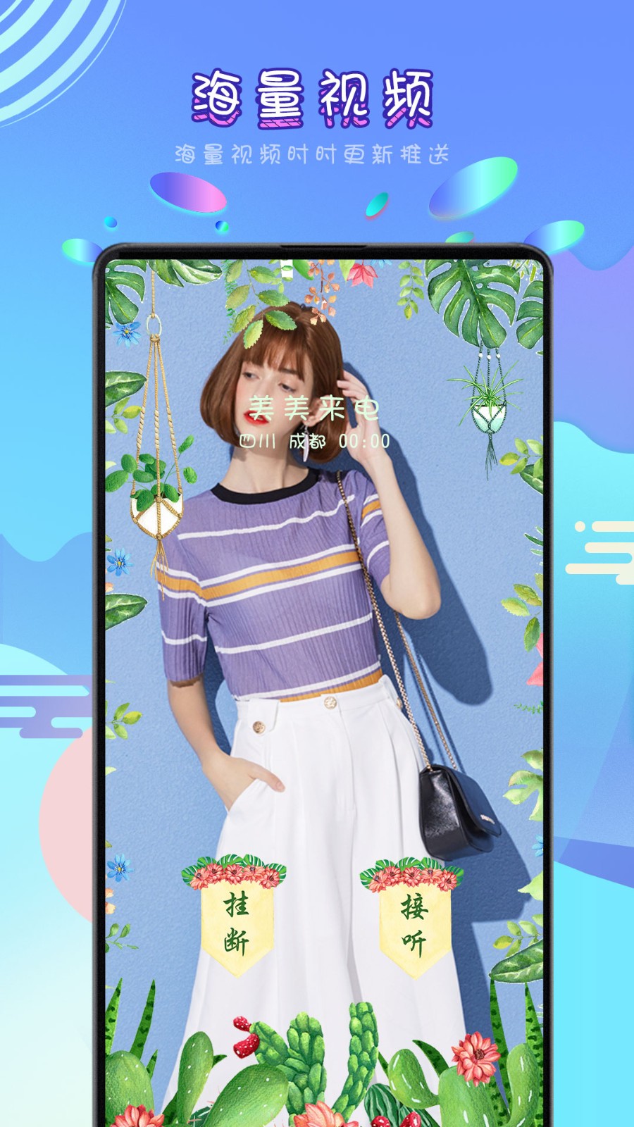 安卓美美来电app