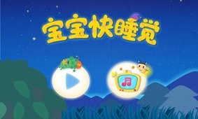 安卓宝宝快睡觉app
