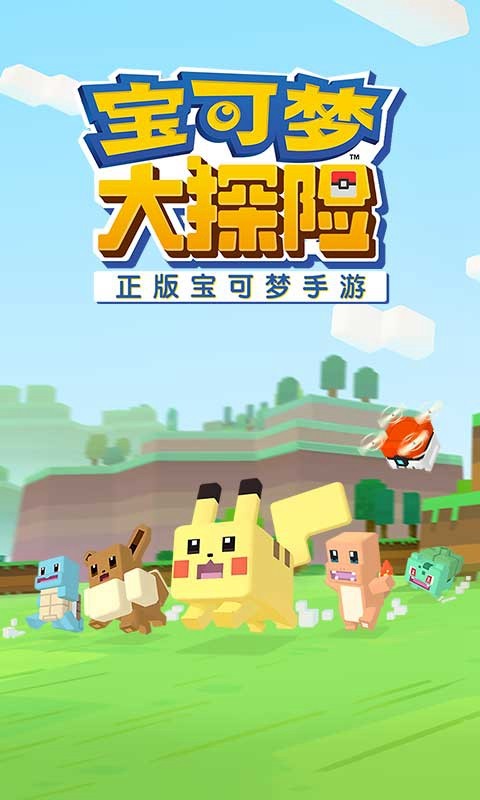宝可梦大探险集结共斗