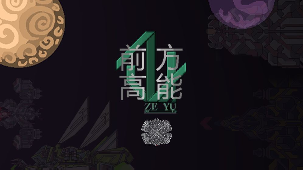安卓前方高能app