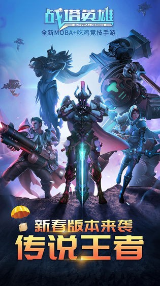 战塔英雄app下载