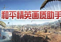 安卓和平精英120帧画质助手 2023最新版app