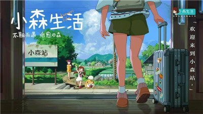 安卓小森生活1.12.2软件下载