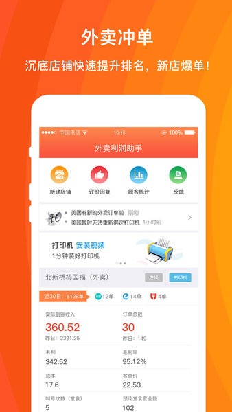 安卓外卖利润助手app