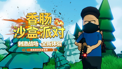 香肠沙盒派对下载