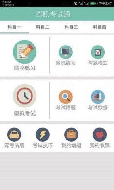 安卓驾照考试训练一点通app