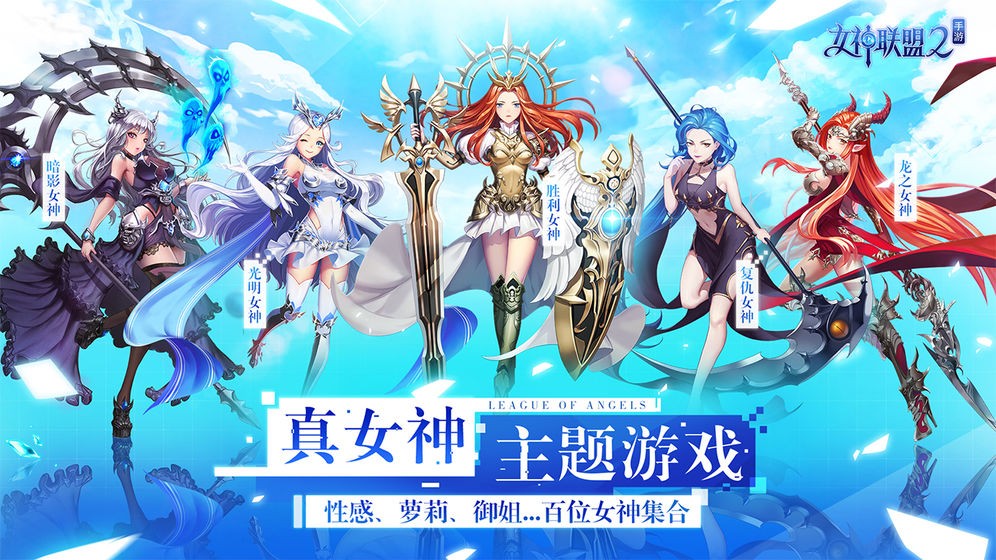 女神联盟2app下载