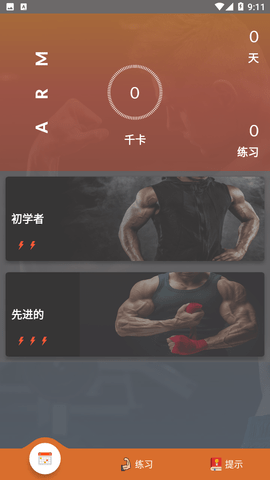 安卓书金健身软件下载
