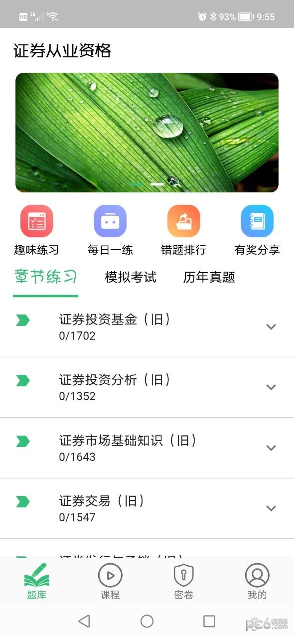 安卓证券从业资格丰题库软件下载