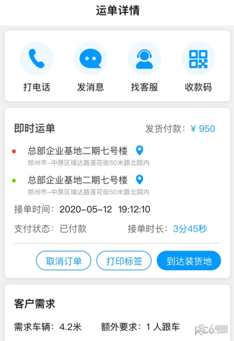 安卓冷运天下司机app