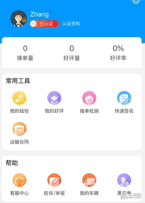冷运天下司机