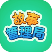 故事管理局