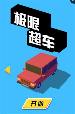 安卓极限超车免广告软件下载