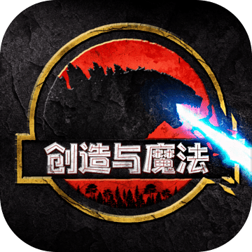 创造与魔法