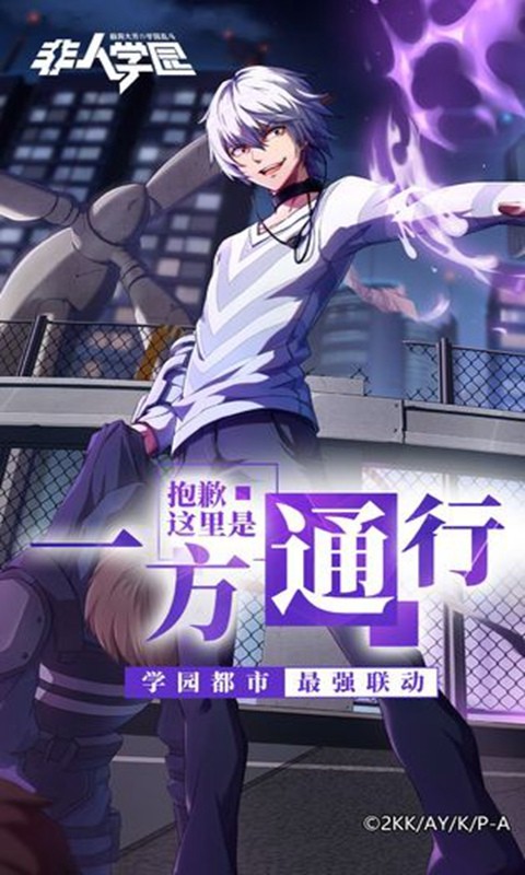 非人学园星战决赛下载