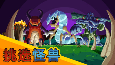 怪物攻防战下载