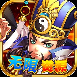 至尊十三道无限资源