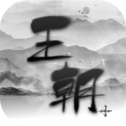 代号王朝