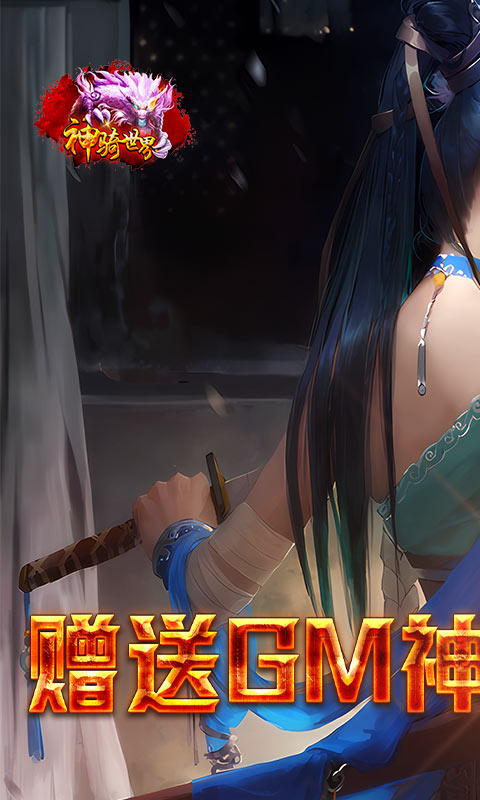 神骑世界