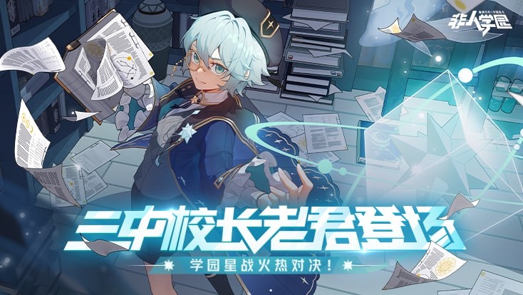 非人学园老君app下载