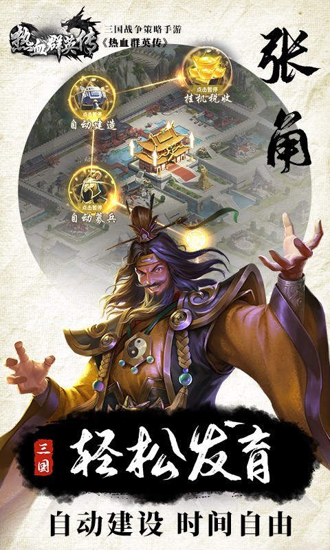 热血群英传游戏app下载