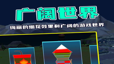 烟花燃放模拟器下载