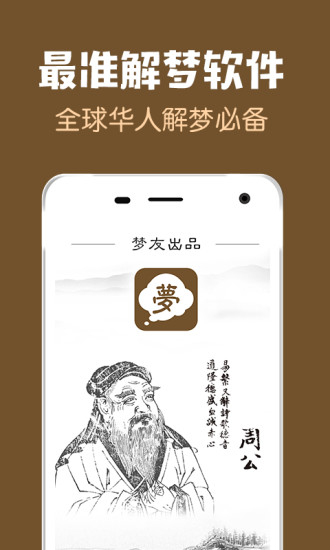 周公解梦手机版下载