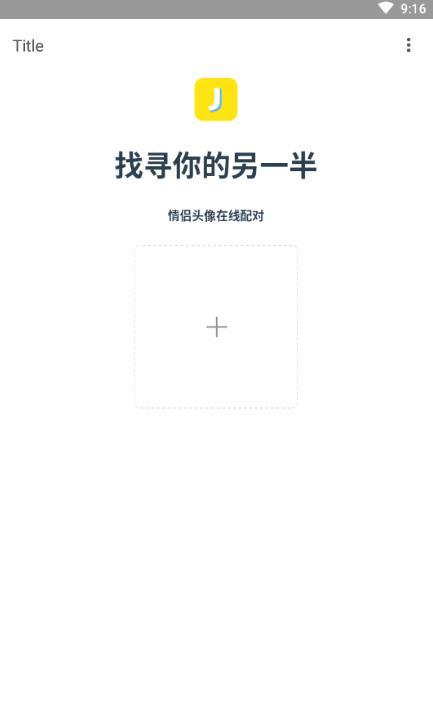 安卓在线匹配情头另一半v5.2.0软件下载