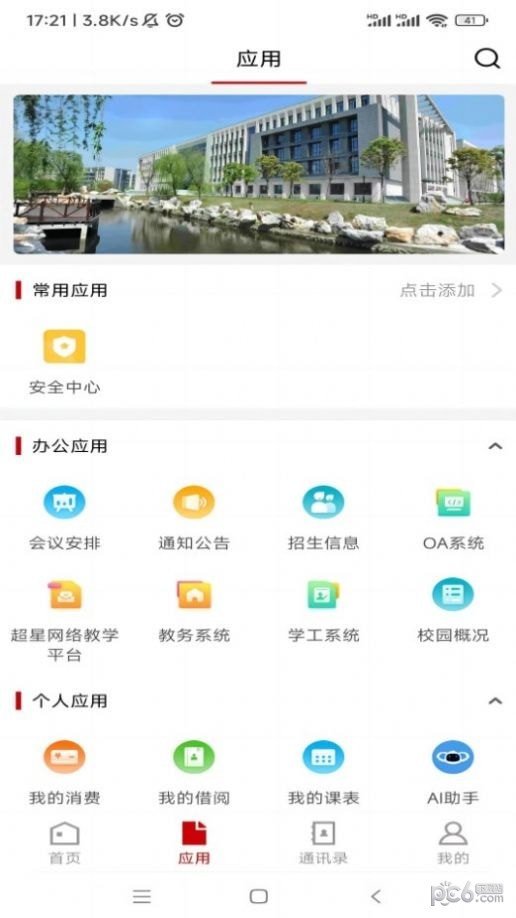 安卓i泰职院app