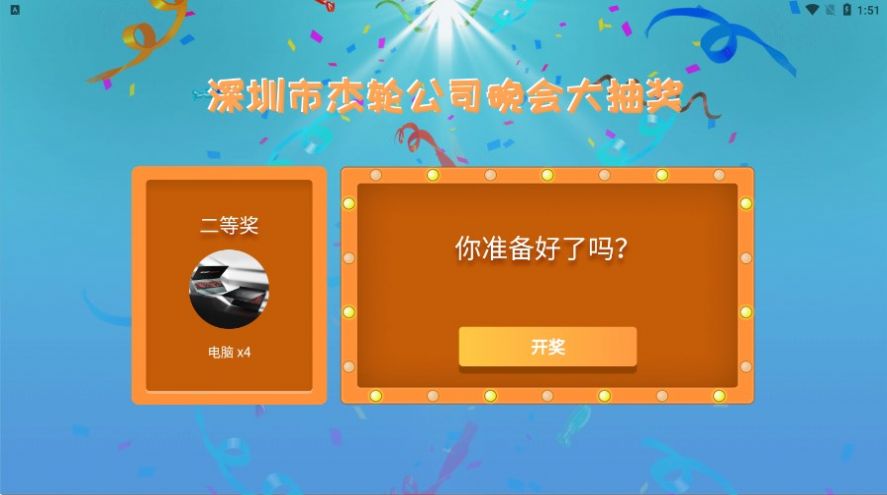 安卓年会抽奖器软件下载