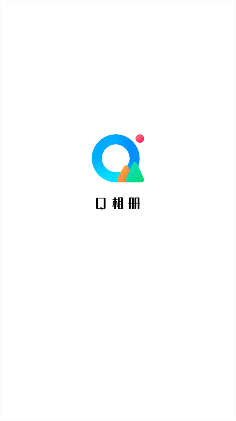 q相册app