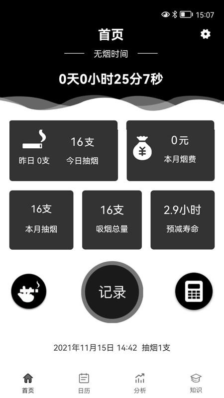 抽烟记录软件app下载