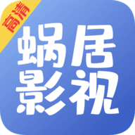 蜗居影视