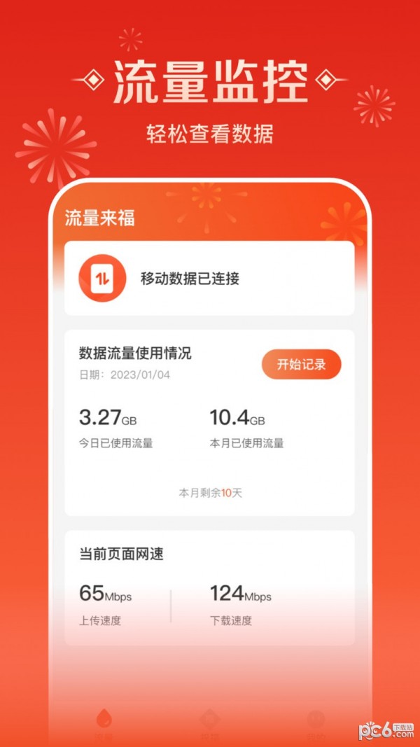 安卓流量来福app