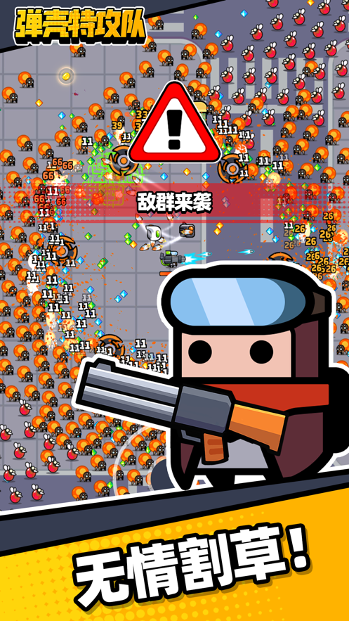 安卓蛋壳突击队 破解版app