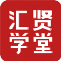 汇贤学堂