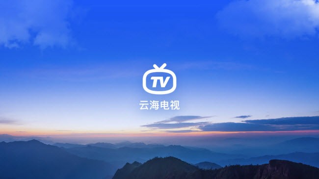 云海电视app下载