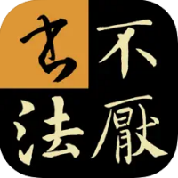 不厌书法app