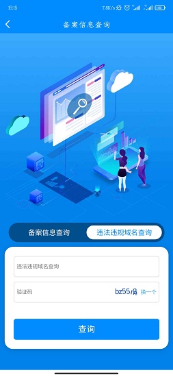 安卓icp备案查询工具app