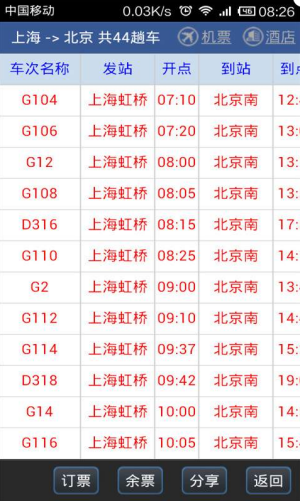 路路通时刻表app下载